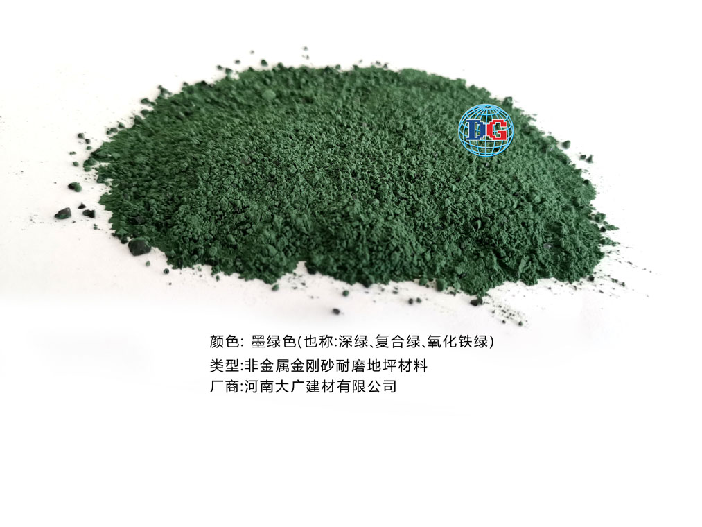 墨綠色金剛砂耐磨地坪材料；河南正規(guī)生產(chǎn)廠家：河南大廣建材有限公司