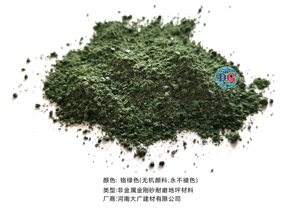 鉻綠色金剛砂耐磨地坪材料；河南正規(guī)生產(chǎn)廠家：河南大廣建材有限公司